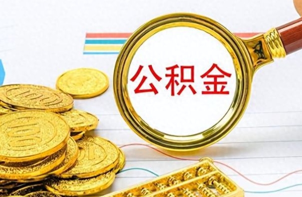 青州找人代取公积金要注意什么（找人代取公积金要注意什么细节）